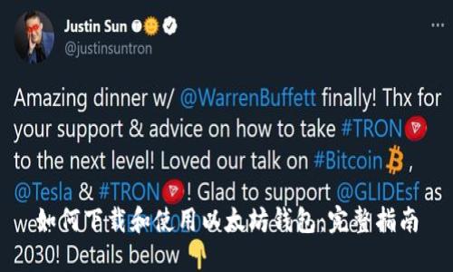 如何下载和使用以太坊钱包:完整指南