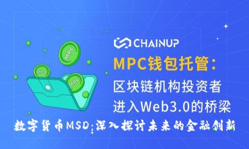 数字货币MSD:深入探讨未来的金融创新