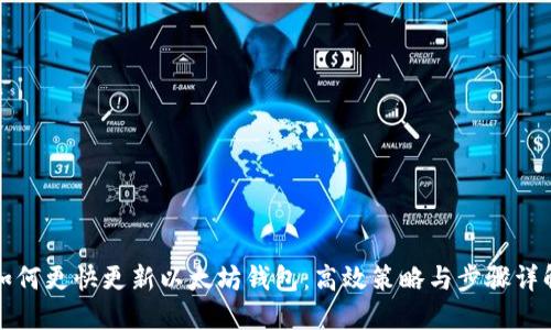 如何更快更新以太坊钱包:高效策略与步骤详解