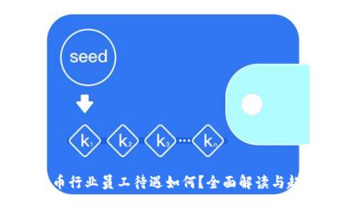 数字货币行业员工待遇如何?全面解读与趋势分析