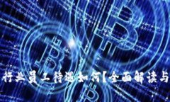 数字货币行业员工待遇如何?全面解读与趋势分