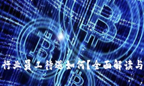 数字货币行业员工待遇如何?全面解读与趋势分析