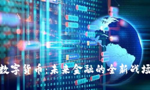 数字货币：未来金融的全新战场