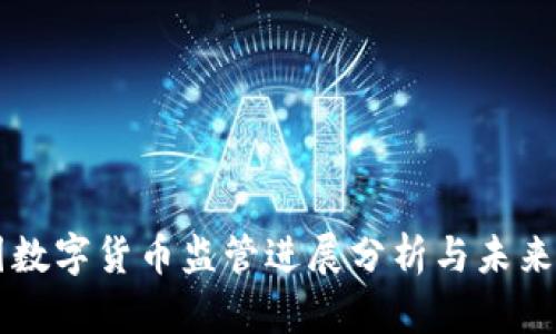 中国数字货币监管进展分析与未来展望