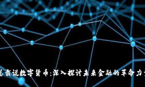 总裁说数字货币：深入探讨未来金融的革命力量