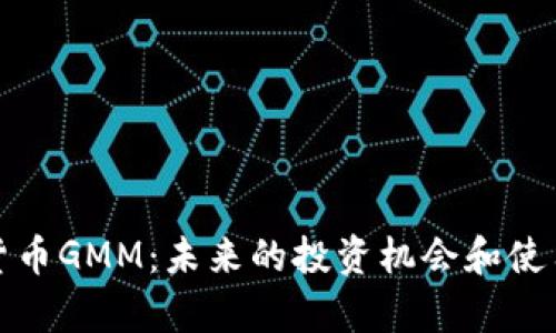 数字货币GMM:未来的投资机会和使用前景