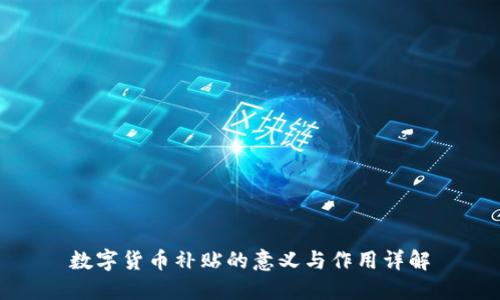 数字货币补贴的意义与作用详解