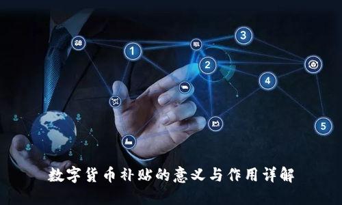 数字货币补贴的意义与作用详解
