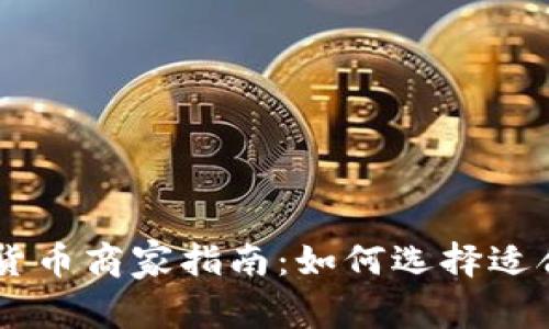 罗湖地区数字货币商家指南:如何选择适合你的交易平台