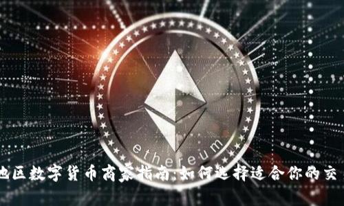 罗湖地区数字货币商家指南:如何选择适合你的交易平台