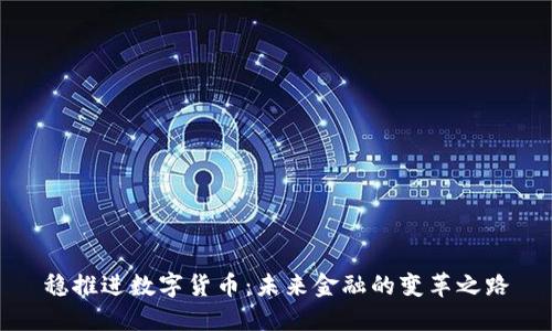 稳推进数字货币:未来金融的变革之路