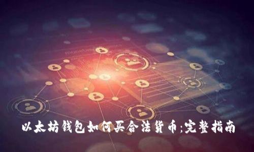 以太坊钱包如何买合法货币:完整指南