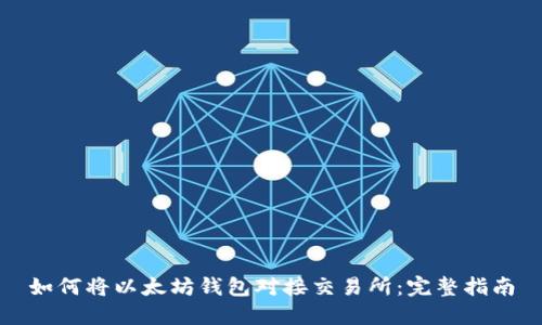 如何将以太坊钱包对接交易所:完整指南