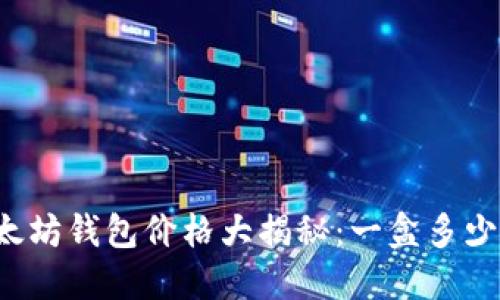 以太坊钱包价格大揭秘:一盒多少钱?