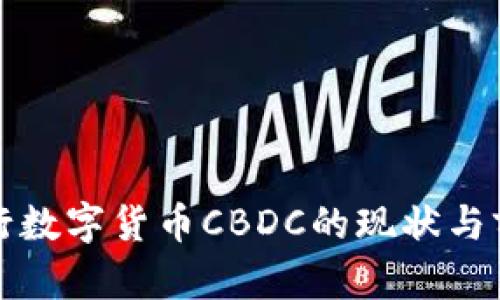 秘鲁银行数字货币CBDC的现状与前景分析