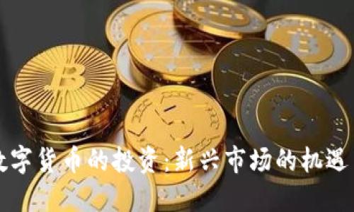 虚拟数字货币的投资:新兴市场的机遇与挑战