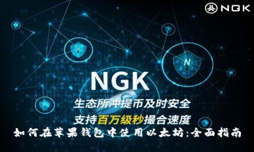 如何在苹果钱包中使用以太坊:全面指南