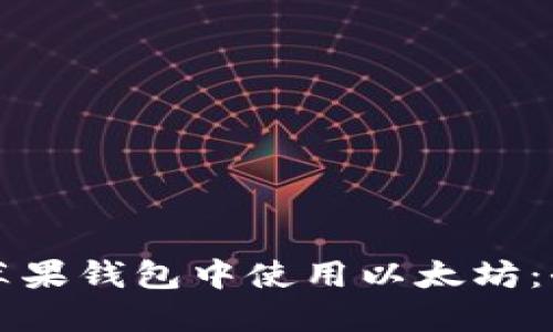 如何在苹果钱包中使用以太坊:全面指南