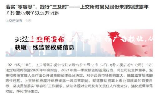 baioti物联网数字货币交易平台的崛起与未来展望/baioti
物联网, 数字货币, 交易平台, 区块链, 金融科技/guanjianci

随着科技的迅速发展，物联网（IoT）和数字货币（Cryptocurrency）正日益成为现代金融市场的重要组成部分。物联网生态系统以其设备互联、数据交换和智能化的特性，正在改变传统交易模式。而数字货币，则凭借其去中心化、透明且高效的交易方式，正在逐渐改变人们的交易习惯。在此背景下，物联网数字货币交易平台应运而生，成为了连接这两者的重要桥梁。本文将详细阐述物联网数字货币交易平台的概念、架构、优势、以及未来发展趋势，同时解答一些有关该领域的常见问题。

物联网数字货币交易平台的概念
物联网数字货币交易平台是一种通过互联网和区块链技术实现的在线交易平台，旨在支持物联网设备之间的数字货币交易。这一平台不仅允许用户（个人和企业）在市场上进行交易，还能够通过物联网设备直接完成资产的交换和支付。不同于传统的数字货币交易平台，物联网交易平台更加强调设备之间的自动化交易能力，以及数据实时处理和安全性。

除了基础的交易功能，物联网数字货币交易平台还可以整合不同的技术解决方案，例如智能合约（Smart Contracts），从而实现商家和消费者之间的自动结算，提升交易效率。这些平台通常具备用户友好的界面，支持多种数字货币的交易，包括比特币、以太坊等。此外，他们也可能与物联网设备制造商、金融机构、管理机构和其他技术提供者建立合作，以提供全面的服务。

物联网数字货币交易平台的架构
物联网数字货币交易平台的架构主要分为以下几个部分：
1. **用户端界面**：用户端界面是用户与平台交互的地方，通常涉及交易、管理资产、查看市场行情等功能。该界面需要兼顾易用性和功能性，以降低用户的使用门槛。

2. **区块链技术**：由于数字货币交易需要保证数据的去中心化和不可篡改性，区块链技术是交易平台的核心。交易信息会以区块链的形式存储，确保用户的交易历史和资产安全。

3. **物联网设备接口**：平台需要与多个物联网设备进行对接，以实现实时的数据交换和交易。此接口负责收集设备数据、监控设备状态，并推动自动化交易的执行。

4. **智能合约**：智能合约是物联网数字货币交易平台的重要组成部分，负责制定和执行各类交易协议，确保交易的自动化和可靠性。

5. **安全层**：安全性是物联网数字货币交易平台必须重点关注的问题。该层包含数据加密、安全认证、防火墙等技术，保障用户的数据和资产安全。

物联网数字货币交易平台的优势
物联网数字货币交易平台的出现给市场带来了诸多优势，包括：
1. **提高交易效率**：通过物联网设备的自动化交互，交易能够在毫秒级实现，相比传统交易平台，效率显著提升。

2. **减少交易成本**：由于去掉了中介，物联网数字货币交易平台能够在一定程度上降低交易费用，使得用户能够用更低的成本进行跨境交易。

3. **透明性强**：由于所有交易信息都记录在区块链上，用户可以随时查看交易历史，确保交易公开透明，降低了欺诈风险。

4. **可扩展性**：物联网数字货币交易平台具有很好的扩展性，可以根据用户需求和市场变化进行更新和调整，以支持更多不同类型的交易。

5. **安全性高**：平台通常采取多种安全手段，如区块链加密保存和多重认证等，极大地降低了黑客攻击和数据泄露的风险。

未来发展趋势
未来，物联网数字货币交易平台有几个可能的发展方向，主要包括：
1. **与传统金融市场整合**：物联网数字货币交易平台可能会与传统金融机构进一步整合，推出更具广泛适用性的产品以适应传统市场。

2. **政策法规趋严**：随着数字货币市场的日益规范化，未来可能会有更多的政策与法规出台，交易平台必须相应调整，以满足合规要求。

3. **多元化的应用场景**：物联网数字货币交易平台将扩展到更多应用场景，如智能城市、供应链管理等，助力各行各业的数字化转型。

4. **智能合约的发展**：随着技术的进步，智能合约将会变得更加智能化，支持更多复杂的业务逻辑和场景应用，提升交易的自动化程度。

常见问题解析

Q1: 物联网数字货币交易平台如何保障用户资产安全？
在数字货币交易中，安全性是一个至关重要的因素，尤其是在物联网环境下，设备的接入增加了攻击的可能性。物联网数字货币交易平台通常采取多种手段保障用户资产的安全。首先，数据加密是基础，传输过程中会使用高强度的加密算法，确保数据不被截获。其次，平台会采用多重身份验证机制，例如，通过短信验证码、指纹识别等确保用户的身份安全。此外，具有异常行为监控的安全系统可以实时检测并响应潜在的攻击。最后，用户资产一般会存储在冷钱包中，而非热钱包，以防止资产被黑客轻易窃取。

Q2: 物联网数字货币交易平台适合哪些用户群体？
物联网数字货币交易平台适用的用户群体相当广泛。首先，对于个人投资者来说，数字货币投资具有较高的收益潜力，而物联网交易平台则提供了更高效的交易方式。其次，企业用户也可以利用此平台进行支付和资产管理，提高资金周转效率。此外，物联网产业的参与者，如设备制造商、运营商等，也能通过这些平台实现设备间的自动交易和资产结算。特别是在一些特定应用场景，如物流、能源管理等，物联网数字货币交易平台的使用价值更为明显。总之，物联网数字货币交易平台不仅为技术爱好者提供了交易机会，也为企业用户带来了商业价值。

Q3: 物联网数字货币交易平台的盈利模式是什么？
物联网数字货币交易平台的盈利模式相较于传统的交易平台并无太大差异，主要包括以下几个方面。首先，交易手续费是最基本的盈利来源，平台会在每笔交易中收取一定比例的手续费。其次，平台可能会通过提供增值服务，如市场分析、交易策略建议等，收取服务费。此外，平台还可以通过与广告商合作进行广告投放，从中获取收益。随着用户基数的扩大，物联网数字货币交易平台还可以通过用户数据的分析，为相关行业提供市场情报，从而实现更为多元化的盈利模式。重要的是，平台在盈利时也需要关注用户体验，保持手续费合理才能留住用户。

Q4: 如何选择可信赖的物联网数字货币交易平台？
选择一个可信赖的物联网数字货币交易平台至关重要，用户在做出选择时可以从以下几个方面评估。一是用户评论和评价，通过查看其他用户的使用心得可以初步了解平台的优劣。二是平台的安全性，用户需要注意平台是否有多重安全加固措施，例如资金存放方式、数据加密技术等。同时，平台的合规性也十分重要，确保其在法律框架内运营，以减少潜在的投资风险。三是用户体验，良好的用户界面和功能齐全的交易工具能够为用户提供更便捷的交易体验，用户在选择时可以进行试用。最后，客户服务的响应速度和解决能力也很重要，遇到问题时能及时得到帮助的交易平台，通常更值得信赖。

综上所述，物联网数字货币交易平台凭借其独特的技术优势和市场需求具备巨大的发展潜力，同时伴随其而来的安全性、可用性等问题也值得重视。随着技术的不断进步以及市场的持续扩展，物联网数字货币交易平台无疑将在未来的交易市场中扮演愈加重要的角色。