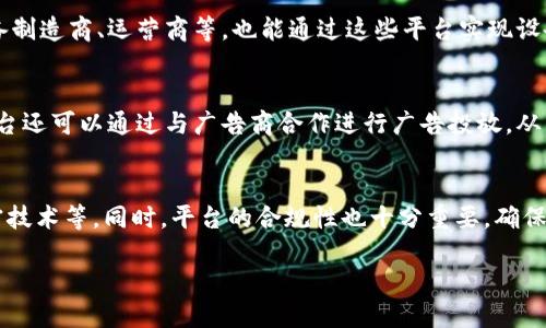 baioti物联网数字货币交易平台的崛起与未来展望/baioti
物联网, 数字货币, 交易平台, 区块链, 金融科技/guanjianci

随着科技的迅速发展，物联网（IoT）和数字货币（Cryptocurrency）正日益成为现代金融市场的重要组成部分。物联网生态系统以其设备互联、数据交换和智能化的特性，正在改变传统交易模式。而数字货币，则凭借其去中心化、透明且高效的交易方式，正在逐渐改变人们的交易习惯。在此背景下，物联网数字货币交易平台应运而生，成为了连接这两者的重要桥梁。本文将详细阐述物联网数字货币交易平台的概念、架构、优势、以及未来发展趋势，同时解答一些有关该领域的常见问题。

物联网数字货币交易平台的概念
物联网数字货币交易平台是一种通过互联网和区块链技术实现的在线交易平台，旨在支持物联网设备之间的数字货币交易。这一平台不仅允许用户（个人和企业）在市场上进行交易，还能够通过物联网设备直接完成资产的交换和支付。不同于传统的数字货币交易平台，物联网交易平台更加强调设备之间的自动化交易能力，以及数据实时处理和安全性。

除了基础的交易功能，物联网数字货币交易平台还可以整合不同的技术解决方案，例如智能合约（Smart Contracts），从而实现商家和消费者之间的自动结算，提升交易效率。这些平台通常具备用户友好的界面，支持多种数字货币的交易，包括比特币、以太坊等。此外，他们也可能与物联网设备制造商、金融机构、管理机构和其他技术提供者建立合作，以提供全面的服务。

物联网数字货币交易平台的架构
物联网数字货币交易平台的架构主要分为以下几个部分：
1. **用户端界面**：用户端界面是用户与平台交互的地方，通常涉及交易、管理资产、查看市场行情等功能。该界面需要兼顾易用性和功能性，以降低用户的使用门槛。

2. **区块链技术**：由于数字货币交易需要保证数据的去中心化和不可篡改性，区块链技术是交易平台的核心。交易信息会以区块链的形式存储，确保用户的交易历史和资产安全。

3. **物联网设备接口**：平台需要与多个物联网设备进行对接，以实现实时的数据交换和交易。此接口负责收集设备数据、监控设备状态，并推动自动化交易的执行。

4. **智能合约**：智能合约是物联网数字货币交易平台的重要组成部分，负责制定和执行各类交易协议，确保交易的自动化和可靠性。

5. **安全层**：安全性是物联网数字货币交易平台必须重点关注的问题。该层包含数据加密、安全认证、防火墙等技术，保障用户的数据和资产安全。

物联网数字货币交易平台的优势
物联网数字货币交易平台的出现给市场带来了诸多优势，包括：
1. **提高交易效率**：通过物联网设备的自动化交互，交易能够在毫秒级实现，相比传统交易平台，效率显著提升。

2. **减少交易成本**：由于去掉了中介，物联网数字货币交易平台能够在一定程度上降低交易费用，使得用户能够用更低的成本进行跨境交易。

3. **透明性强**：由于所有交易信息都记录在区块链上，用户可以随时查看交易历史，确保交易公开透明，降低了欺诈风险。

4. **可扩展性**：物联网数字货币交易平台具有很好的扩展性，可以根据用户需求和市场变化进行更新和调整，以支持更多不同类型的交易。

5. **安全性高**：平台通常采取多种安全手段，如区块链加密保存和多重认证等，极大地降低了黑客攻击和数据泄露的风险。

未来发展趋势
未来，物联网数字货币交易平台有几个可能的发展方向，主要包括：
1. **与传统金融市场整合**：物联网数字货币交易平台可能会与传统金融机构进一步整合，推出更具广泛适用性的产品以适应传统市场。

2. **政策法规趋严**：随着数字货币市场的日益规范化，未来可能会有更多的政策与法规出台，交易平台必须相应调整，以满足合规要求。

3. **多元化的应用场景**：物联网数字货币交易平台将扩展到更多应用场景，如智能城市、供应链管理等，助力各行各业的数字化转型。

4. **智能合约的发展**：随着技术的进步，智能合约将会变得更加智能化，支持更多复杂的业务逻辑和场景应用，提升交易的自动化程度。

常见问题解析

Q1: 物联网数字货币交易平台如何保障用户资产安全？
在数字货币交易中，安全性是一个至关重要的因素，尤其是在物联网环境下，设备的接入增加了攻击的可能性。物联网数字货币交易平台通常采取多种手段保障用户资产的安全。首先，数据加密是基础，传输过程中会使用高强度的加密算法，确保数据不被截获。其次，平台会采用多重身份验证机制，例如，通过短信验证码、指纹识别等确保用户的身份安全。此外，具有异常行为监控的安全系统可以实时检测并响应潜在的攻击。最后，用户资产一般会存储在冷钱包中，而非热钱包，以防止资产被黑客轻易窃取。

Q2: 物联网数字货币交易平台适合哪些用户群体？
物联网数字货币交易平台适用的用户群体相当广泛。首先，对于个人投资者来说，数字货币投资具有较高的收益潜力，而物联网交易平台则提供了更高效的交易方式。其次，企业用户也可以利用此平台进行支付和资产管理，提高资金周转效率。此外，物联网产业的参与者，如设备制造商、运营商等，也能通过这些平台实现设备间的自动交易和资产结算。特别是在一些特定应用场景，如物流、能源管理等，物联网数字货币交易平台的使用价值更为明显。总之，物联网数字货币交易平台不仅为技术爱好者提供了交易机会，也为企业用户带来了商业价值。

Q3: 物联网数字货币交易平台的盈利模式是什么？
物联网数字货币交易平台的盈利模式相较于传统的交易平台并无太大差异，主要包括以下几个方面。首先，交易手续费是最基本的盈利来源，平台会在每笔交易中收取一定比例的手续费。其次，平台可能会通过提供增值服务，如市场分析、交易策略建议等，收取服务费。此外，平台还可以通过与广告商合作进行广告投放，从中获取收益。随着用户基数的扩大，物联网数字货币交易平台还可以通过用户数据的分析，为相关行业提供市场情报，从而实现更为多元化的盈利模式。重要的是，平台在盈利时也需要关注用户体验，保持手续费合理才能留住用户。

Q4: 如何选择可信赖的物联网数字货币交易平台？
选择一个可信赖的物联网数字货币交易平台至关重要，用户在做出选择时可以从以下几个方面评估。一是用户评论和评价，通过查看其他用户的使用心得可以初步了解平台的优劣。二是平台的安全性，用户需要注意平台是否有多重安全加固措施，例如资金存放方式、数据加密技术等。同时，平台的合规性也十分重要，确保其在法律框架内运营，以减少潜在的投资风险。三是用户体验，良好的用户界面和功能齐全的交易工具能够为用户提供更便捷的交易体验，用户在选择时可以进行试用。最后，客户服务的响应速度和解决能力也很重要，遇到问题时能及时得到帮助的交易平台，通常更值得信赖。

综上所述，物联网数字货币交易平台凭借其独特的技术优势和市场需求具备巨大的发展潜力，同时伴随其而来的安全性、可用性等问题也值得重视。随着技术的不断进步以及市场的持续扩展，物联网数字货币交易平台无疑将在未来的交易市场中扮演愈加重要的角色。