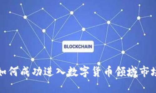 如何成功进入数字货币领域市场
