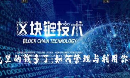 以太坊钱包里的钱多了:如何管理与利用你的数字资产