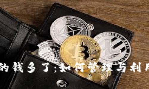 以太坊钱包里的钱多了:如何管理与利用你的数字资产