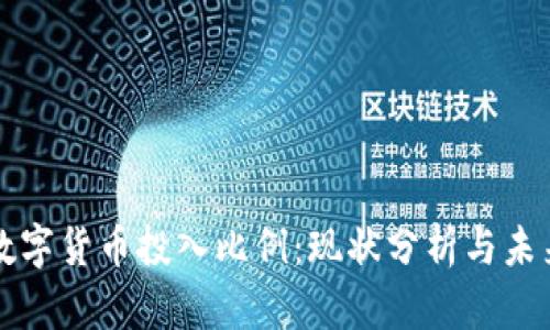中国数字货币投入比例:现状分析与未来发展