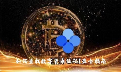 如何查找数字货币编码?最全指南