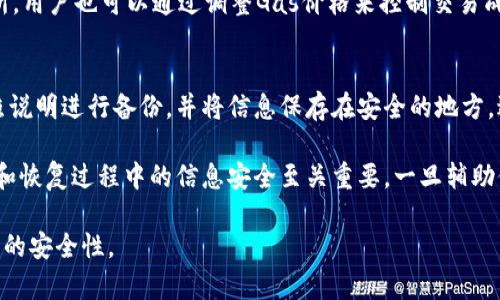 思考一个和和关键词  
  以太坊钱包最新版下载官网、下载指南和安全性分析 /   
 guanjianci 以太坊钱包, 以太坊下载, 数字货币, 钱包安全, 区块链技术 /guanjianci 

以太坊钱包的基本概念
以太坊（Ethereum）是一种基于区块链技术的去中心化平台，其主要特点是支持智能合约和分布式应用程序（DApp）。以太坊钱包是一种数字工具，用于存储以太坊及其代币（如ERC20、ERC721等）。以太坊钱包的种类丰富，包括软件钱包、硬件钱包和纸质钱包等，用于满足不同用户的需求。

以太坊钱包的种类
以太坊钱包可以大致分为以下几类：
ul
    li软件钱包：包括桌面钱包（例如Mist、Exodus）、移动钱包（例如Trust Wallet、MetaMask）等。软件钱包便于使用，适合日常交易。/li
    li硬件钱包：如Ledger、Trezor等。这类钱包通过物理设备储存私钥，安全性相对较高，适合存放大额资产。/li
    li纸质钱包：通过生成公私钥的方式将其打印出来，因其不连接网络而具有极高的安全性，但使用不便，适合长期存放资产。/li
/ul

如何下载以太坊钱包
下载以太坊钱包的步骤相对简单，但选择官方网站非常重要，以防下载假冒软件。以下是下载过程：
ol
    li前往以太坊钱包的官方网站，例如MetaMask或Ledger，确保网址正确以避免钓鱼网站。/li
    li找到相应的下载链接，选择适合您设备的版本（Windows、Mac、Linux、Android、iOS等）。/li
    li按照提示进行下载和安装，注意在安装过程中可能需要设置一些安全措施如密码、二次验证等。/li
/ol

以太坊钱包的安全性分析
使用以太坊钱包时，安全性是用户最关注的问题之一。用户应采取以下措施以提高钱包安全性：
ul
    li定期更新：保持钱包软件定期更新，以确保获得最新的安全补丁和功能。/li
    li强密码：在创建钱包时，务必设置复杂且难以猜测的密码，同时开启二次验证（2FA）以增加安全性。/li
    li私钥安全：切勿将私钥及助记词泄露给任何人，这些信息一旦泄露，您的资产可能会被盗取。/li
/ul

可能相关的问题

1. 如何选择合适的以太坊钱包？
选择合适的以太坊钱包首先要考虑安全性、使用便捷性和功能性。用户需要根据个人需求评估各类钱包的优缺点。若您仅进行少量交易或参与DeFi项目，软件钱包是一个不错的选择；如果您需要长期储存资产且金额较大，则建议使用硬件钱包。

此外，还应考虑钱包的用户界面友好程度和客户支持。如果对技术不太熟悉的用户，简单易用的界面和良好的客服将极大提高使用体验。用户也可以参考第三方评测和社区反馈来选择钱包。

2. 如何保障以太坊钱包的安全？
保障以太坊钱包安全措施包括但不限于如下几点：
ul
    li使用强密码并定期更换：设置复杂的密码，避免使用生日、电话号码等易被猜测的信息。/li
    li开启二次验证：添加额外的安全层次，保障账户安全。/li
    li谨防钓鱼攻击：通过名字查证和网址检查，以确保访问的是官方网站。/li
    li定期备份：钱包信息及助记词的安全备份至关重要，以防意外丢失。/li
    li避免在公共网络下进行交易：使用VPN等工具确保安全性，避免使用公共Wi-Fi进行敏感操作。/li
/ul

3. 以太坊钱包的交易费用如何计算？
以太坊网络的交易费用（Gas费）是通过以太坊货币（ETH）进行支付的，费用取决于交易的复杂度和网络拥堵程度。一般来说，复杂度越高，所需的Gas就越多；同样，在网络拥堵时，手动设置的Gas手续费越高，交易确认速度则越快。用户可以使用一些实时Gas fee查询工具来了解当前网络状态，从而选择合适的交易时间。

在进行交易时，用户应合理选择Gas价格。如果选择过低可能导致交易延迟或失败，反之则可能造成不必要的支出。在一些去中心化交易所，用户也可以通过调整Gas价格来控制交易成本。

4. 以太坊钱包的备份与恢复
以太坊钱包的备份至关重要，确保用户在设备丢失或故障时能够恢复资产。备份一般由助记词和私钥构成。用户在创建钱包时应严格按照说明进行备份，并将信息保存在安全的地方，避免泄露。

如需恢复钱包，用户只需使用助记词或私钥导入钱包即可。不同钱包的恢复步骤可能有所不同，因此最好参考具体钱包的官方指南。备份和恢复过程中的信息安全至关重要，一旦辅助信息泄露，资产风险将加大。

总结：以上内容提供了以太坊钱包下载，以及相关安全措施和使用指南，用户需根据个人需求选择合适的钱包，并关注安全问题，确保投资的安全性。