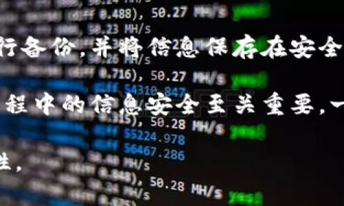 思考一个和和关键词  
  以太坊钱包最新版下载官网、下载指南和安全性分析 /   
 guanjianci 以太坊钱包, 以太坊下载, 数字货币, 钱包安全, 区块链技术 /guanjianci 

以太坊钱包的基本概念
以太坊（Ethereum）是一种基于区块链技术的去中心化平台，其主要特点是支持智能合约和分布式应用程序（DApp）。以太坊钱包是一种数字工具，用于存储以太坊及其代币（如ERC20、ERC721等）。以太坊钱包的种类丰富，包括软件钱包、硬件钱包和纸质钱包等，用于满足不同用户的需求。

以太坊钱包的种类
以太坊钱包可以大致分为以下几类：
ul
    li软件钱包：包括桌面钱包（例如Mist、Exodus）、移动钱包（例如Trust Wallet、MetaMask）等。软件钱包便于使用，适合日常交易。/li
    li硬件钱包：如Ledger、Trezor等。这类钱包通过物理设备储存私钥，安全性相对较高，适合存放大额资产。/li
    li纸质钱包：通过生成公私钥的方式将其打印出来，因其不连接网络而具有极高的安全性，但使用不便，适合长期存放资产。/li
/ul

如何下载以太坊钱包
下载以太坊钱包的步骤相对简单，但选择官方网站非常重要，以防下载假冒软件。以下是下载过程：
ol
    li前往以太坊钱包的官方网站，例如MetaMask或Ledger，确保网址正确以避免钓鱼网站。/li
    li找到相应的下载链接，选择适合您设备的版本（Windows、Mac、Linux、Android、iOS等）。/li
    li按照提示进行下载和安装，注意在安装过程中可能需要设置一些安全措施如密码、二次验证等。/li
/ol

以太坊钱包的安全性分析
使用以太坊钱包时，安全性是用户最关注的问题之一。用户应采取以下措施以提高钱包安全性：
ul
    li定期更新：保持钱包软件定期更新，以确保获得最新的安全补丁和功能。/li
    li强密码：在创建钱包时，务必设置复杂且难以猜测的密码，同时开启二次验证（2FA）以增加安全性。/li
    li私钥安全：切勿将私钥及助记词泄露给任何人，这些信息一旦泄露，您的资产可能会被盗取。/li
/ul

可能相关的问题

1. 如何选择合适的以太坊钱包？
选择合适的以太坊钱包首先要考虑安全性、使用便捷性和功能性。用户需要根据个人需求评估各类钱包的优缺点。若您仅进行少量交易或参与DeFi项目，软件钱包是一个不错的选择；如果您需要长期储存资产且金额较大，则建议使用硬件钱包。

此外，还应考虑钱包的用户界面友好程度和客户支持。如果对技术不太熟悉的用户，简单易用的界面和良好的客服将极大提高使用体验。用户也可以参考第三方评测和社区反馈来选择钱包。

2. 如何保障以太坊钱包的安全？
保障以太坊钱包安全措施包括但不限于如下几点：
ul
    li使用强密码并定期更换：设置复杂的密码，避免使用生日、电话号码等易被猜测的信息。/li
    li开启二次验证：添加额外的安全层次，保障账户安全。/li
    li谨防钓鱼攻击：通过名字查证和网址检查，以确保访问的是官方网站。/li
    li定期备份：钱包信息及助记词的安全备份至关重要，以防意外丢失。/li
    li避免在公共网络下进行交易：使用VPN等工具确保安全性，避免使用公共Wi-Fi进行敏感操作。/li
/ul

3. 以太坊钱包的交易费用如何计算？
以太坊网络的交易费用（Gas费）是通过以太坊货币（ETH）进行支付的，费用取决于交易的复杂度和网络拥堵程度。一般来说，复杂度越高，所需的Gas就越多；同样，在网络拥堵时，手动设置的Gas手续费越高，交易确认速度则越快。用户可以使用一些实时Gas fee查询工具来了解当前网络状态，从而选择合适的交易时间。

在进行交易时，用户应合理选择Gas价格。如果选择过低可能导致交易延迟或失败，反之则可能造成不必要的支出。在一些去中心化交易所，用户也可以通过调整Gas价格来控制交易成本。

4. 以太坊钱包的备份与恢复
以太坊钱包的备份至关重要，确保用户在设备丢失或故障时能够恢复资产。备份一般由助记词和私钥构成。用户在创建钱包时应严格按照说明进行备份，并将信息保存在安全的地方，避免泄露。

如需恢复钱包，用户只需使用助记词或私钥导入钱包即可。不同钱包的恢复步骤可能有所不同，因此最好参考具体钱包的官方指南。备份和恢复过程中的信息安全至关重要，一旦辅助信息泄露，资产风险将加大。

总结：以上内容提供了以太坊钱包下载，以及相关安全措施和使用指南，用户需根据个人需求选择合适的钱包，并关注安全问题，确保投资的安全性。