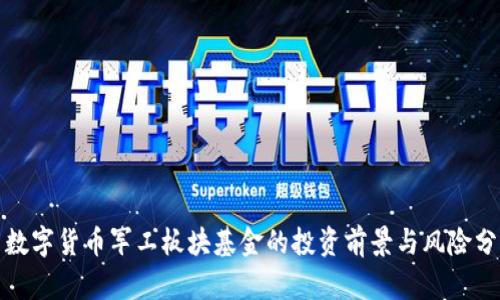 : 数字货币军工板块基金的投资前景与风险分析