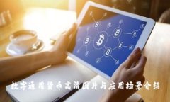 数字通用货币高清图片与应用场景介绍