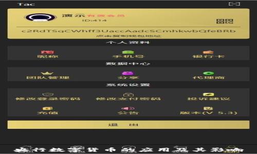 央行数字货币的应用及其影响