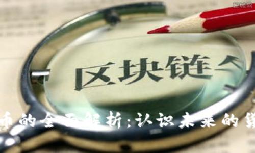 数字货币的全面解析:认识未来的货币形式