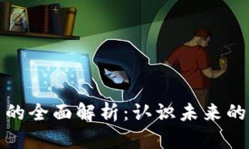 数字货币的全面解析:认识未来的货币形式