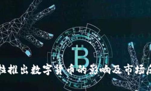 委内瑞拉推出数字货币的影响及市场反应分析