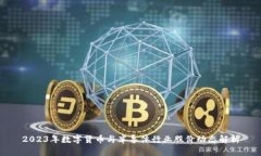 2023年数字货币与半导体行业股价动态解析