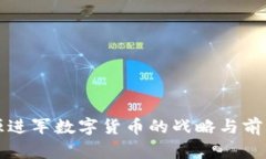 北信源进军数字货币的战略与前景分析