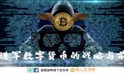 北信源进军数字货币的战略与前景分析