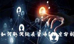 数字货币将如何取代纸质货币?深度分析与未来