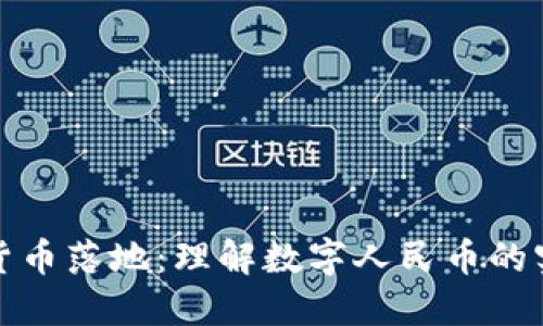 国内数字货币落地:理解数字人民币的实践与影响