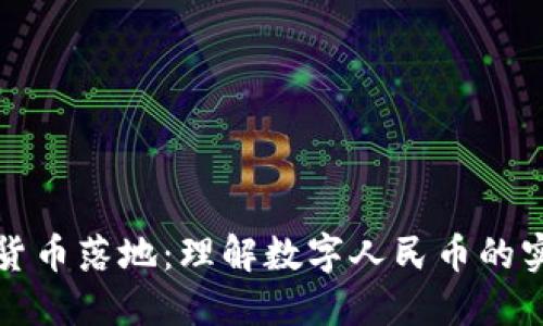 国内数字货币落地:理解数字人民币的实践与影响