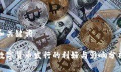 和关键词数字货币发行的利好与影响分析