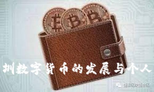 : 深圳数字货币的发展与个人感悟