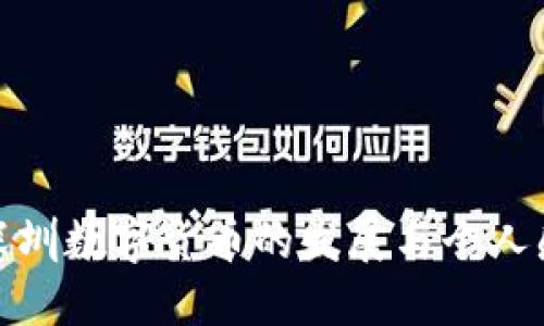 : 深圳数字货币的发展与个人感悟