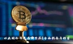以太坊冷钱包在哪里买?全面指南与推荐