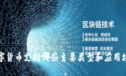 数字货币支持哪些主要类型和应用场景