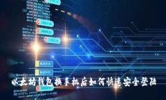 以太坊钱包换手机后如何快速安全登陆