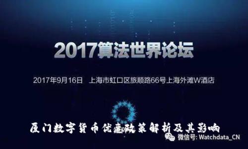 厦门数字货币优惠政策解析及其影响